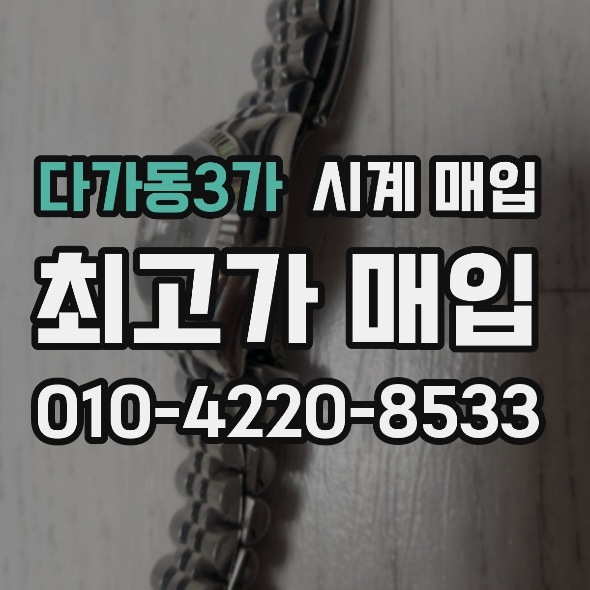 다가동3가 시계 매입