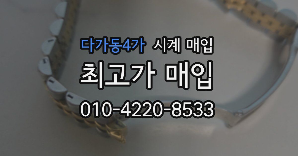 다가동4가 시계 매입