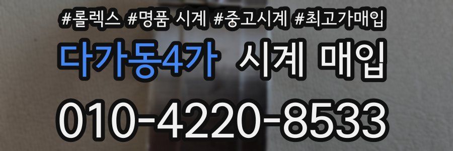 다가동4가 시계 매입