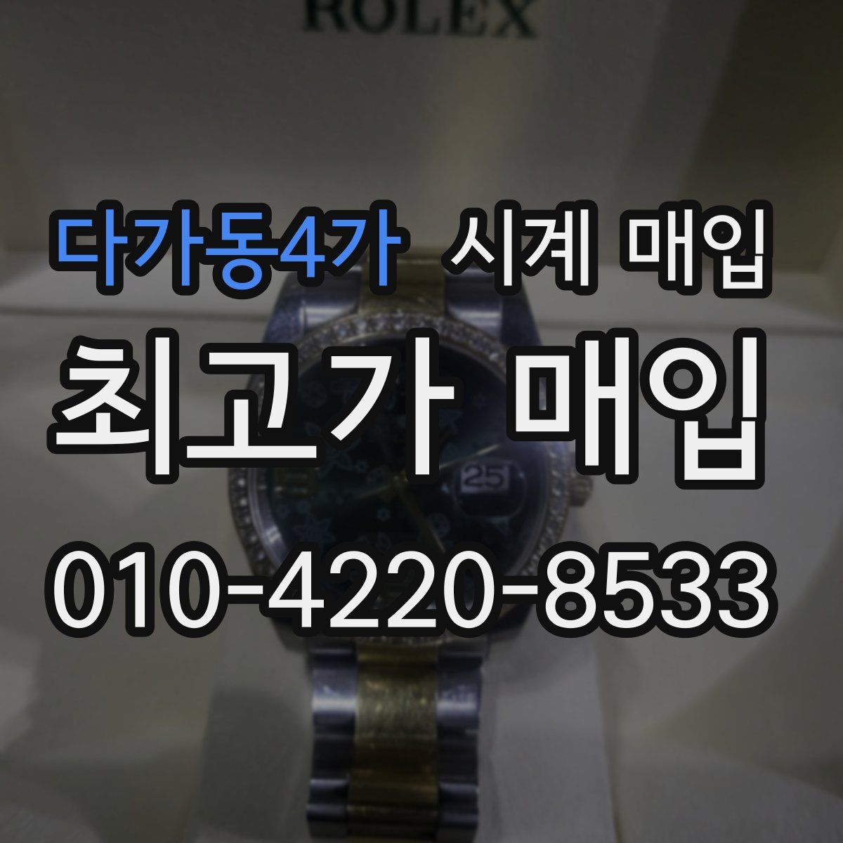 다가동4가 시계 매입