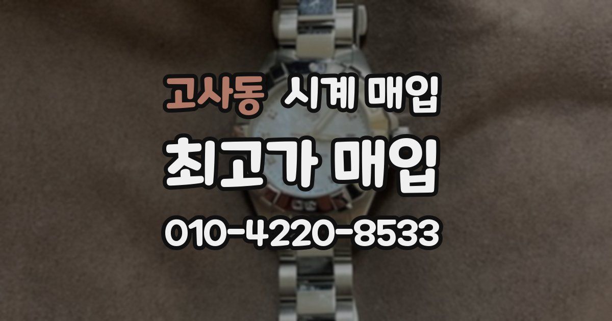 고사동 시계 매입