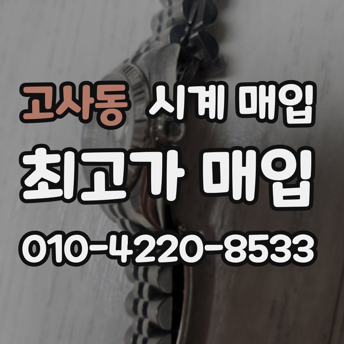 고사동 시계 매입
