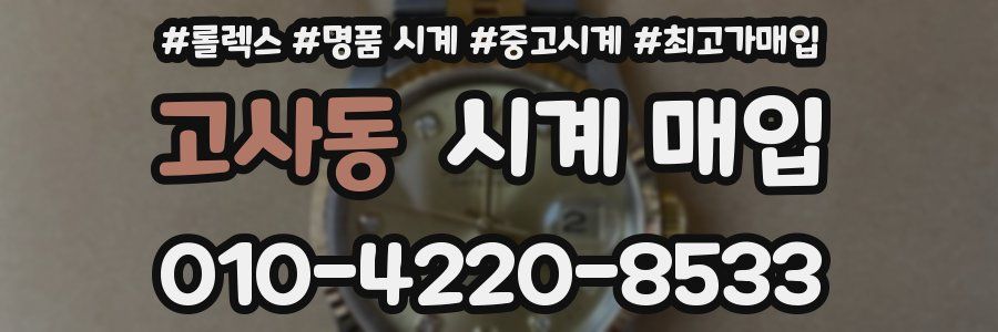 고사동 시계 매입