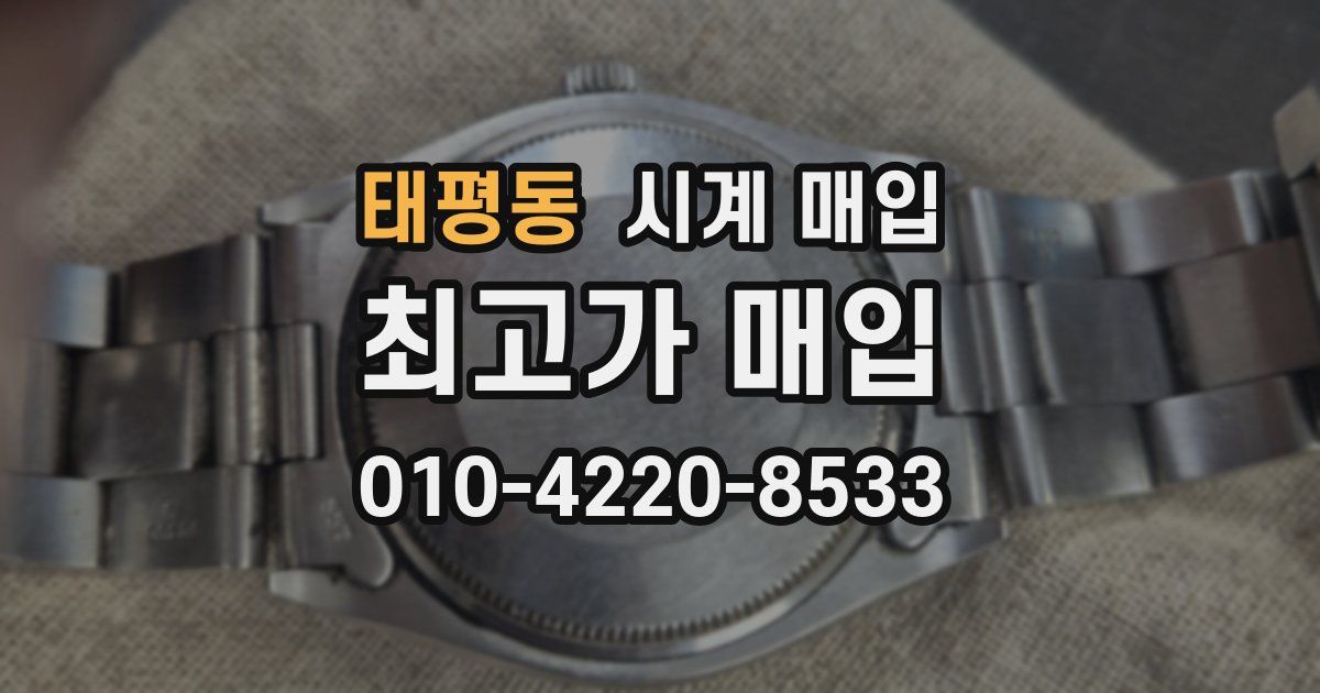 태평동 시계 매입