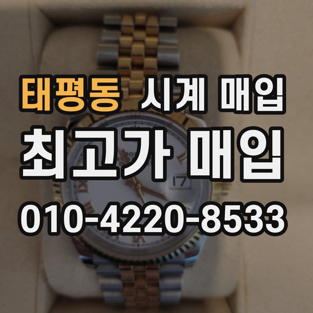 태평동 시계 매입