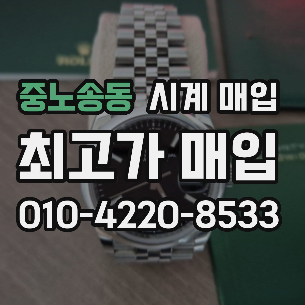 중노송동 시계 매입