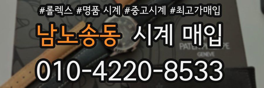 남노송동 시계 매입