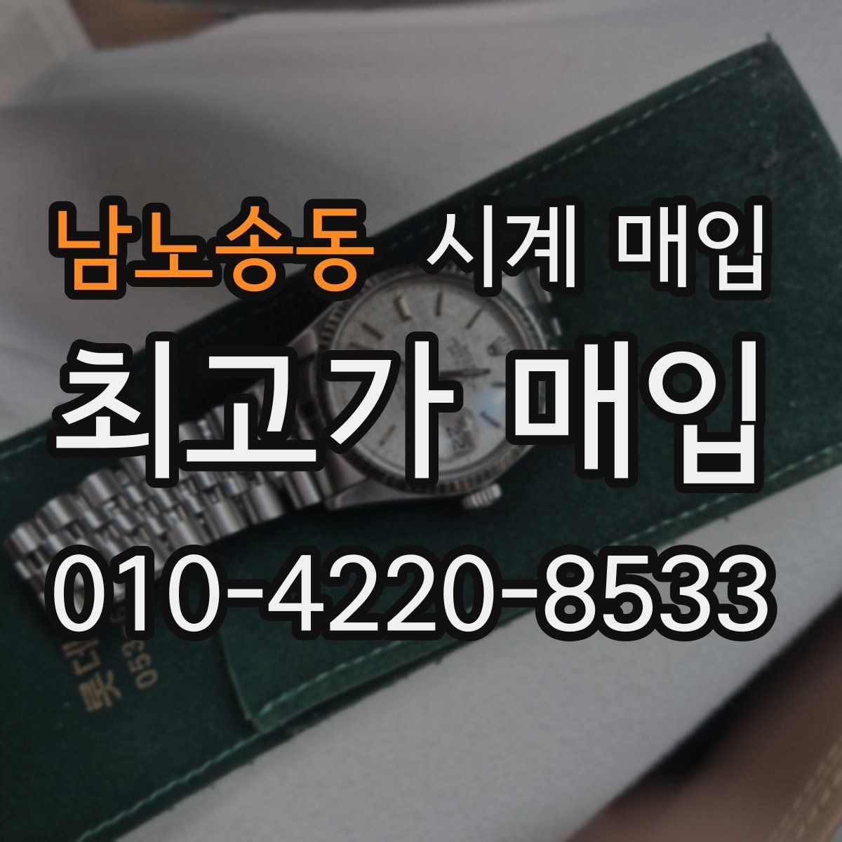 남노송동 시계 매입