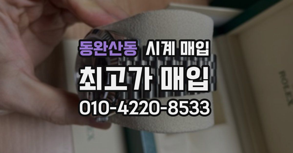 동완산동 시계 매입