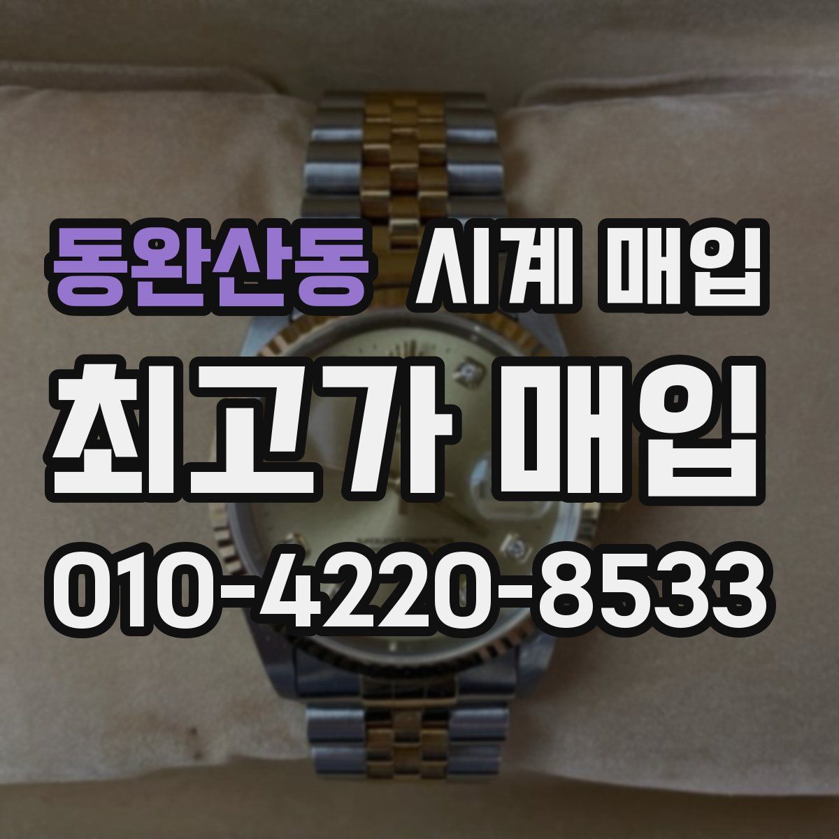 동완산동 시계 매입