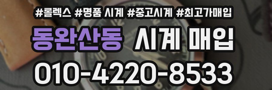동완산동 시계 매입