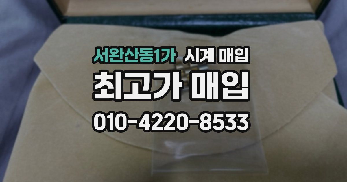 서완산동1가 시계 매입
