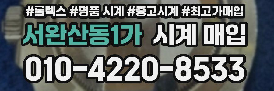 서완산동1가 시계 매입