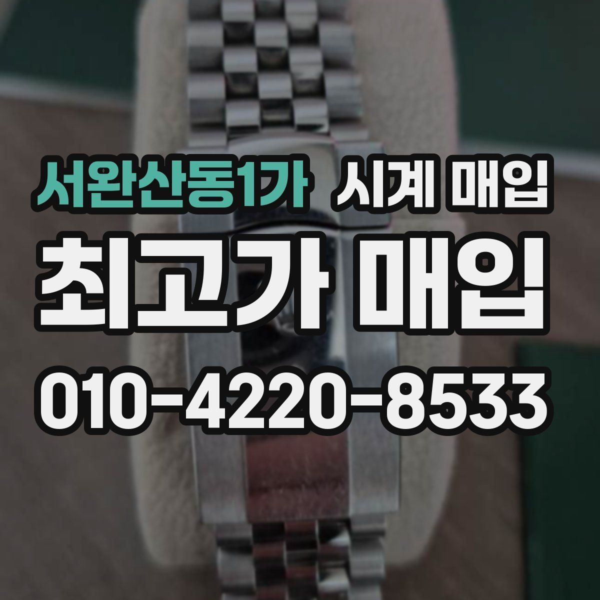 서완산동1가 시계 매입