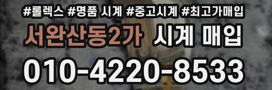 서완산동2가 시계 매입
