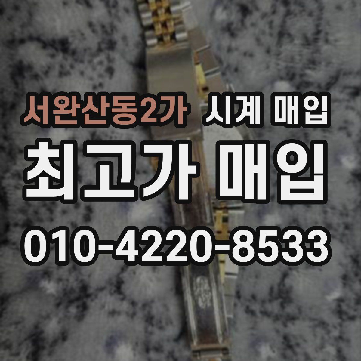 서완산동2가 시계 매입