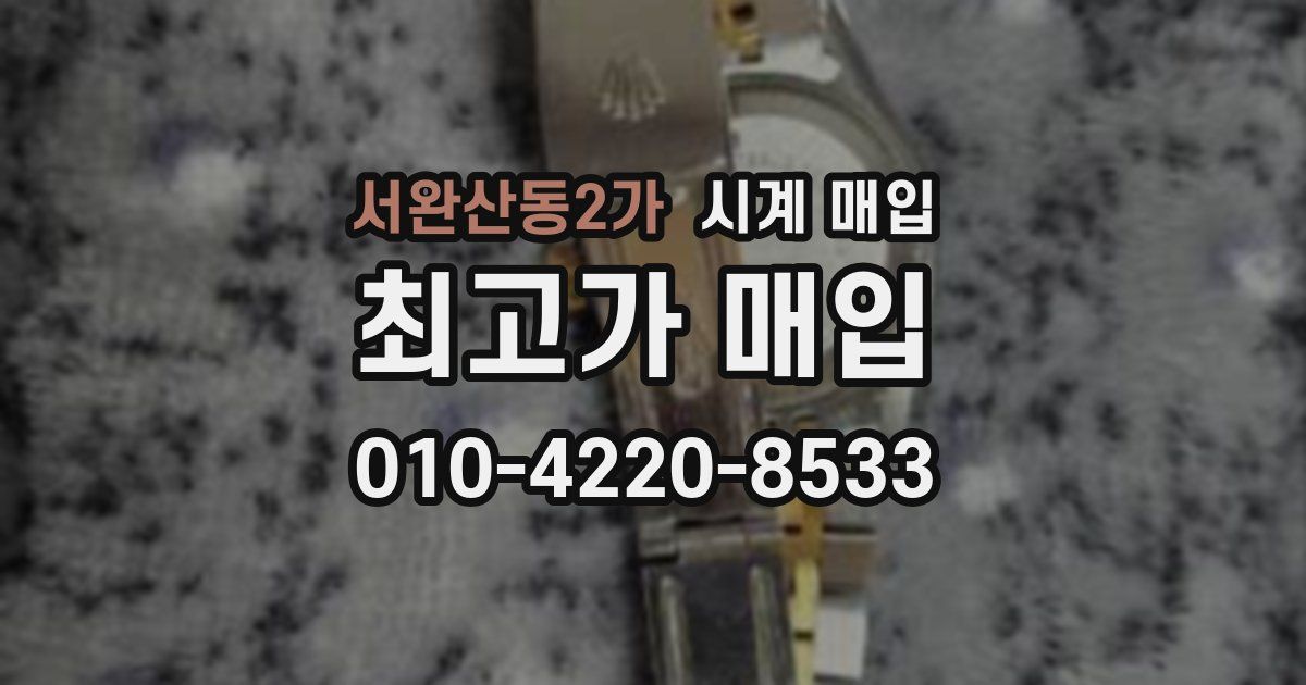 서완산동2가 시계 매입