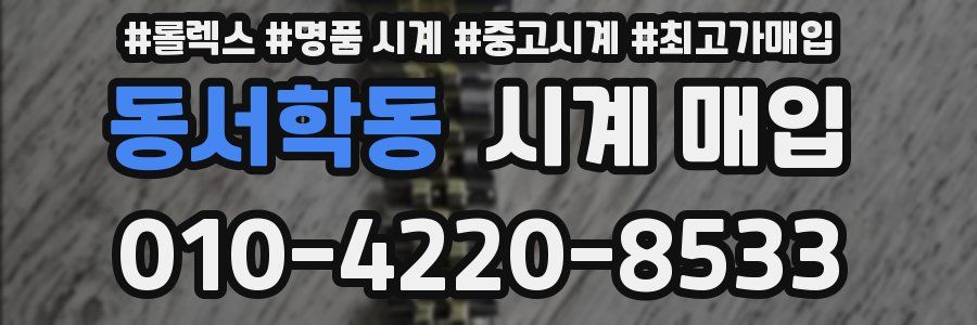 동서학동 시계 매입
