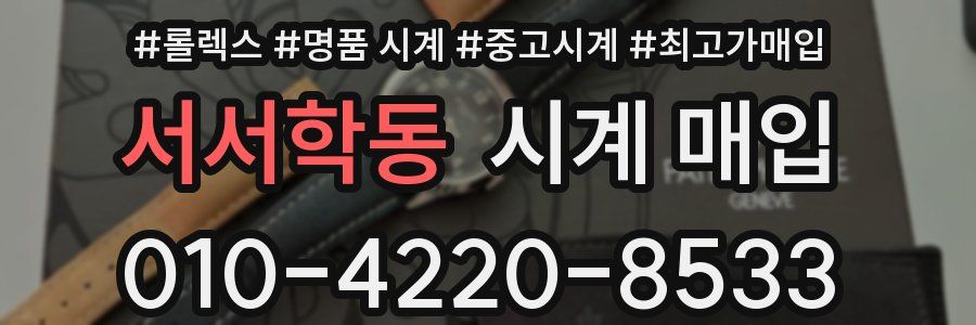 서서학동 시계 매입