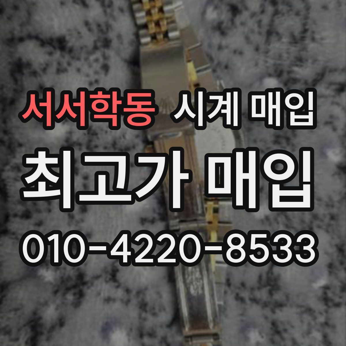 서서학동 시계 매입