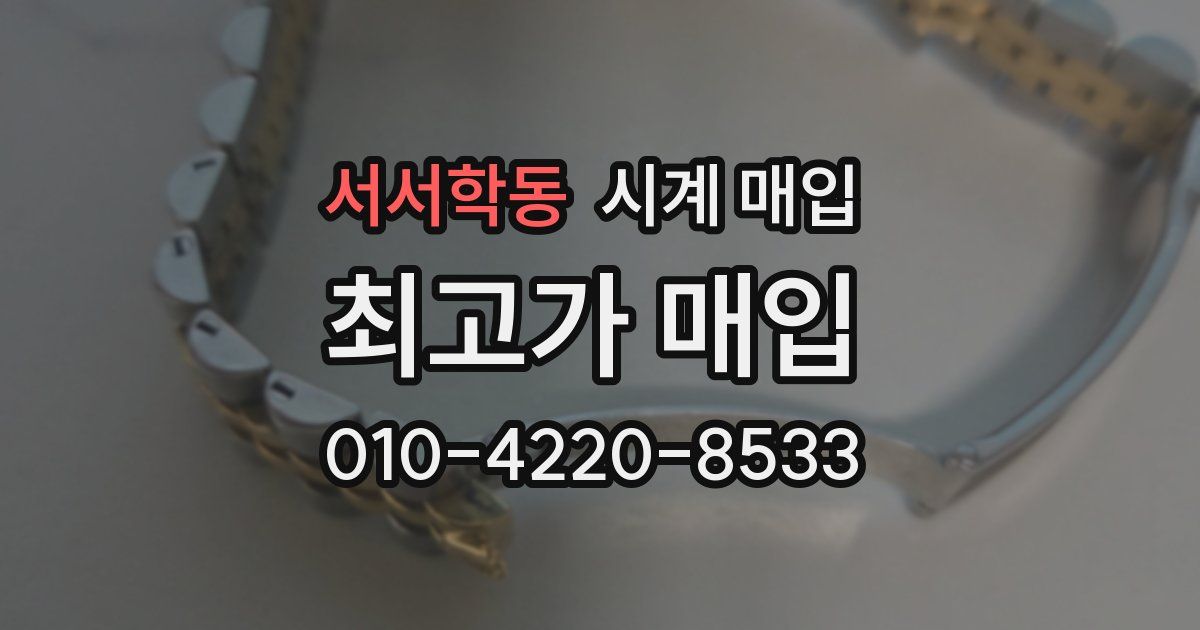 서서학동 시계 매입
