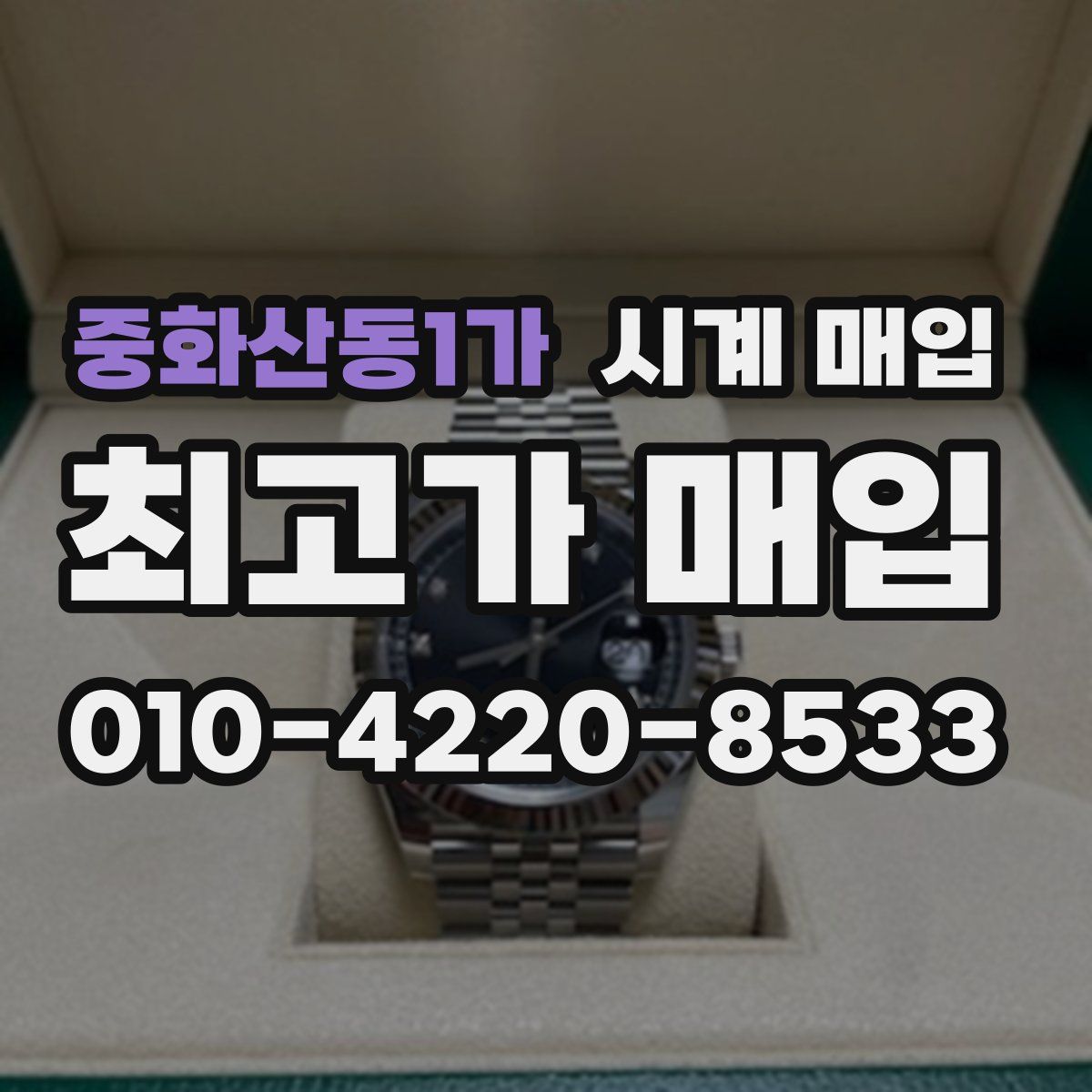 중화산동1가 시계 매입