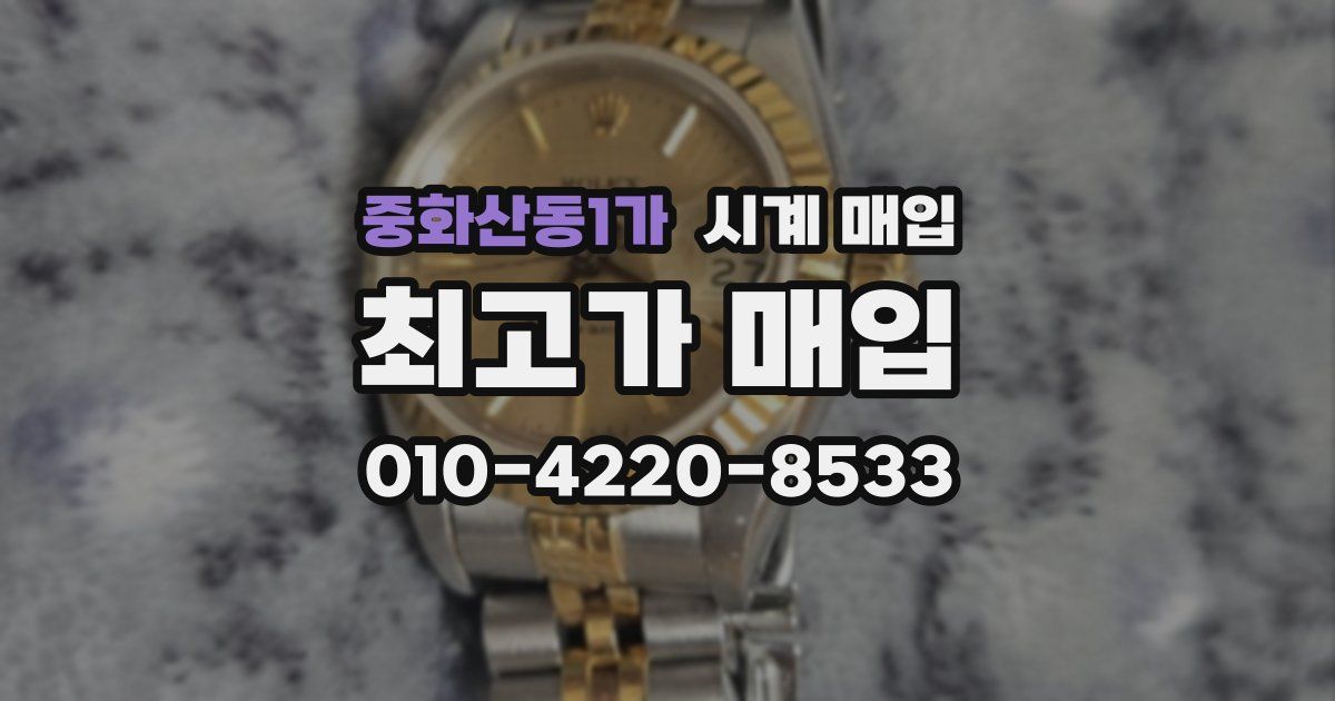 중화산동1가 시계 매입