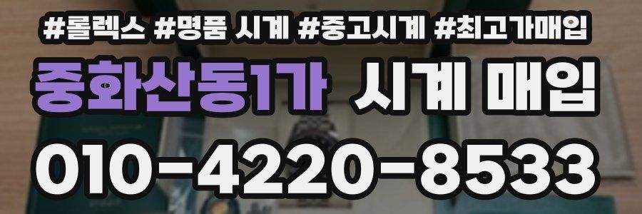 중화산동1가 시계 매입