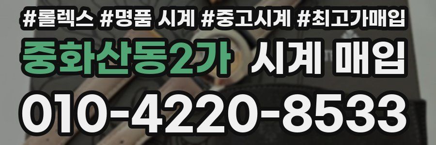 중화산동2가 시계 매입