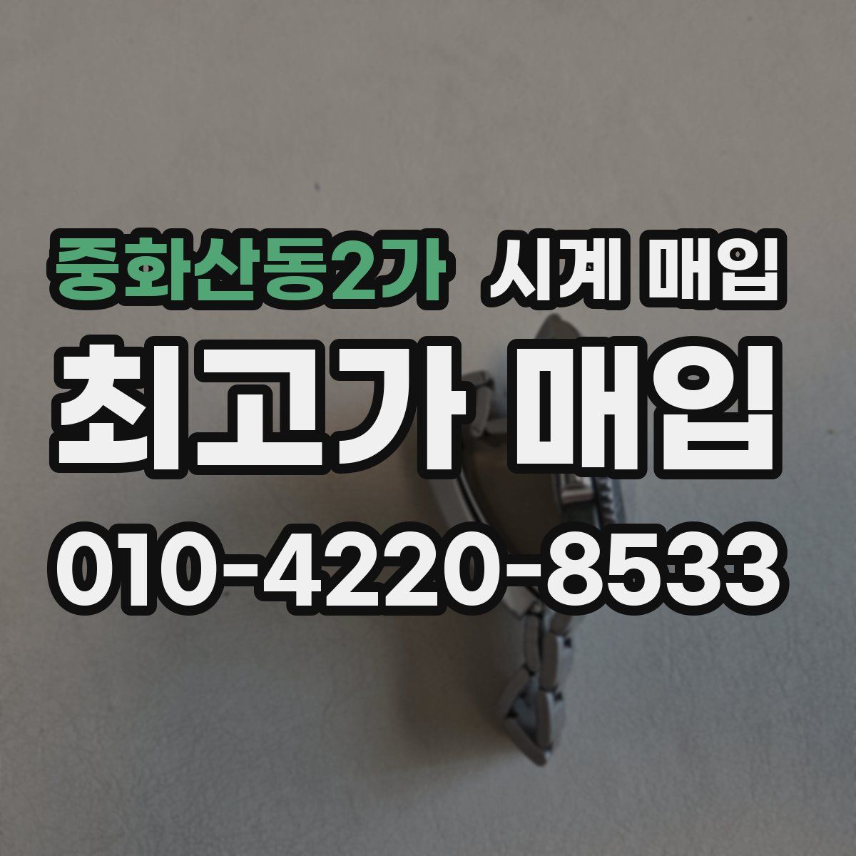 중화산동2가 시계 매입
