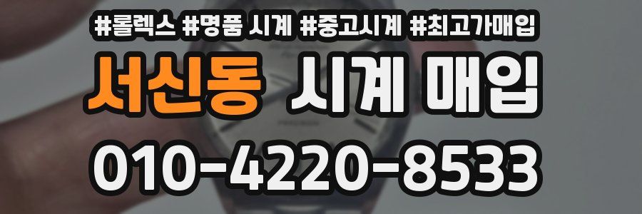 서신동 시계 매입