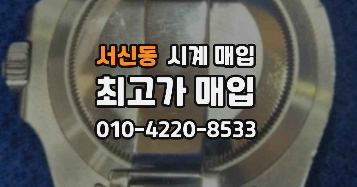 서신동 시계 매입