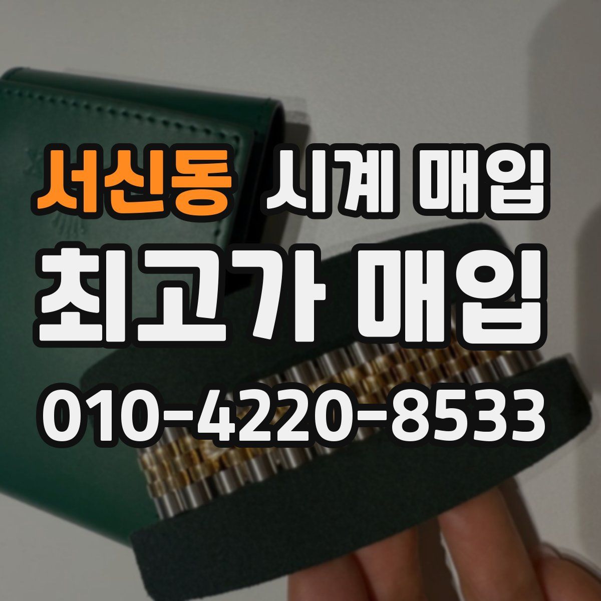 서신동 시계 매입