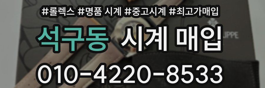 석구동 시계 매입