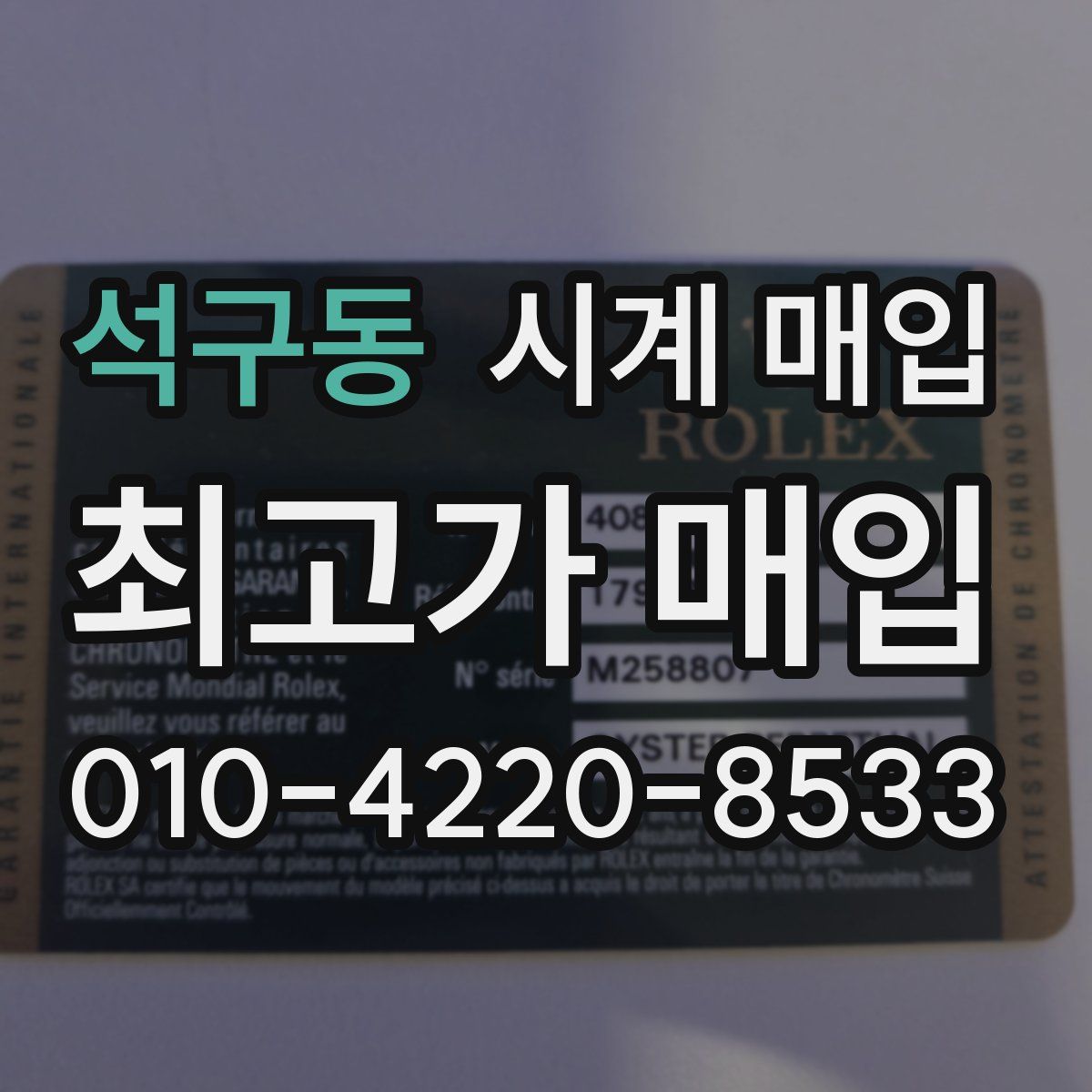 석구동 시계 매입