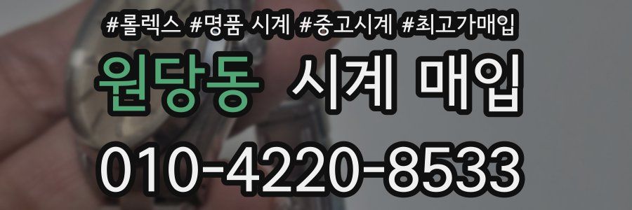 원당동 시계 매입