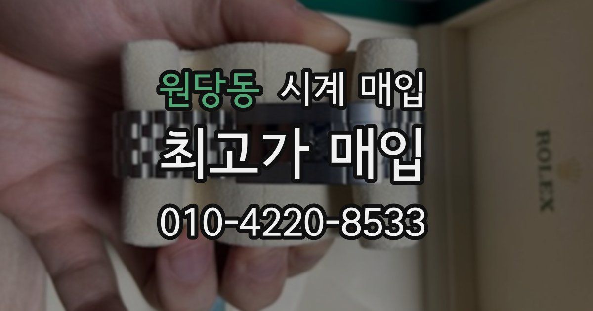 원당동 시계 매입