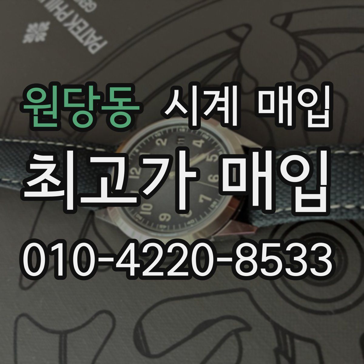 원당동 시계 매입