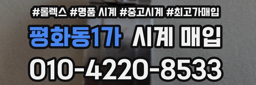 평화동1가 시계 매입