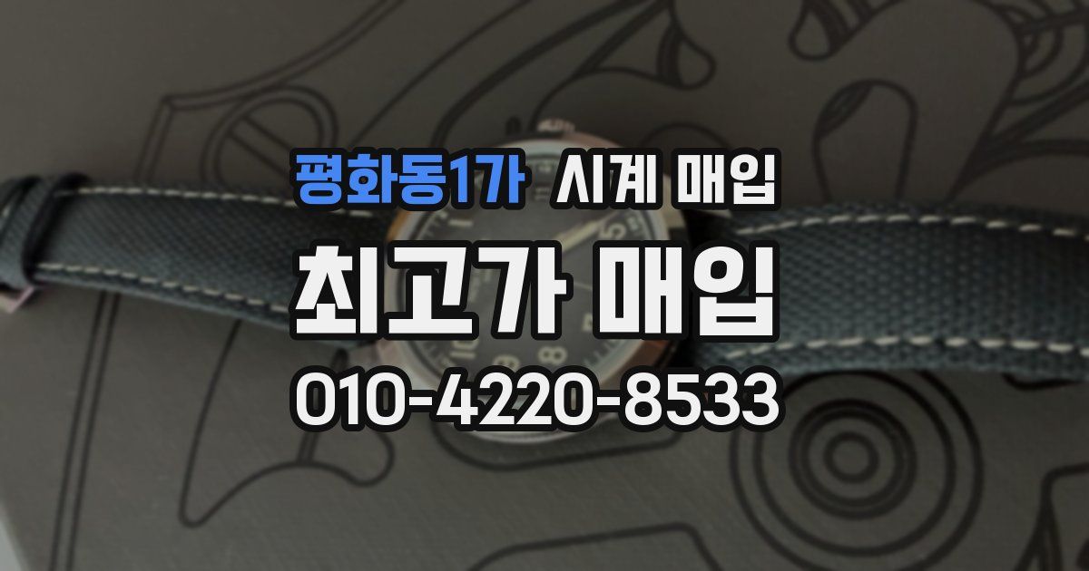 평화동1가 시계 매입