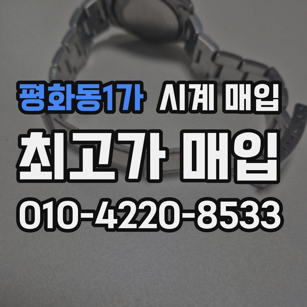 평화동1가 시계 매입