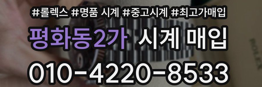 평화동2가 시계 매입