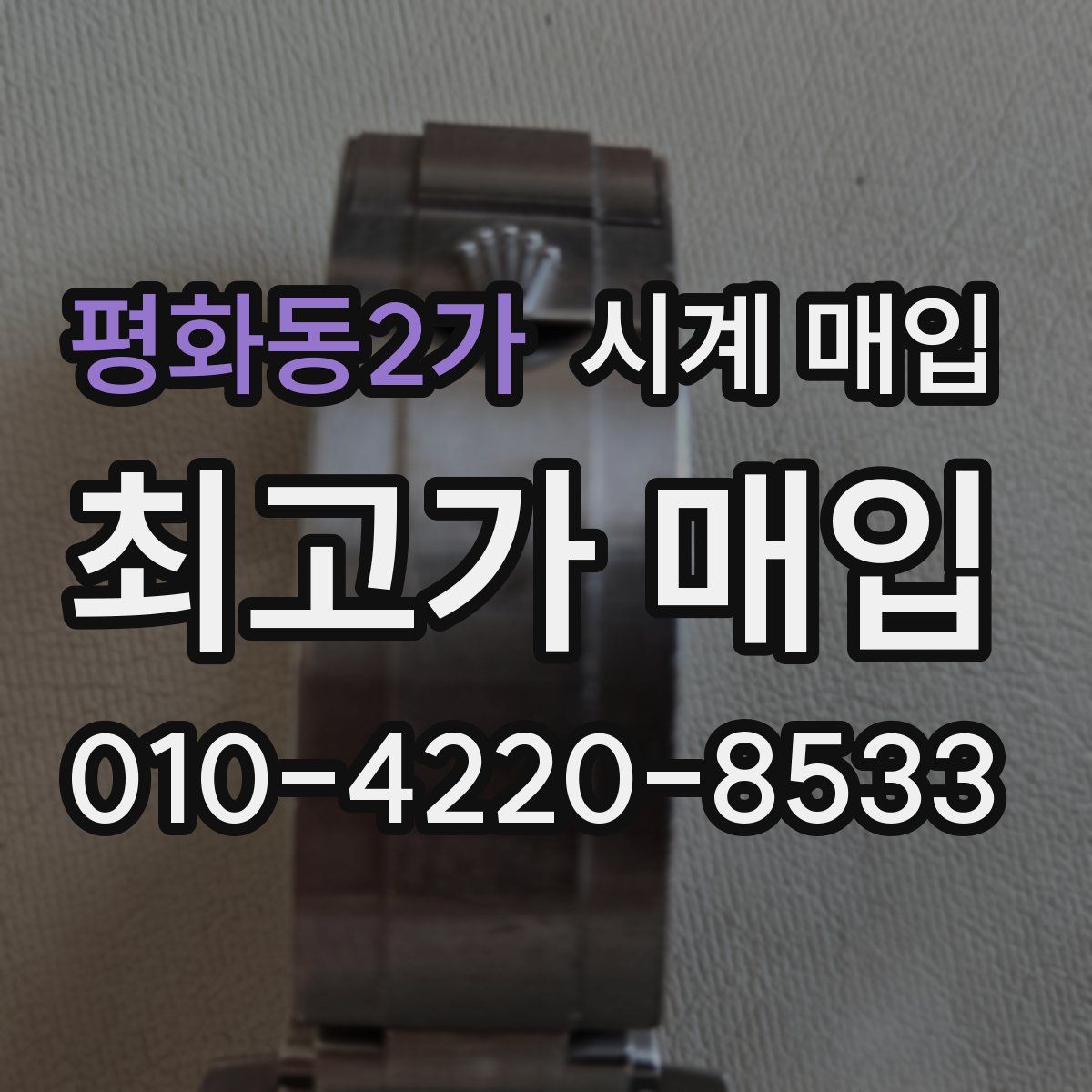 평화동2가 시계 매입
