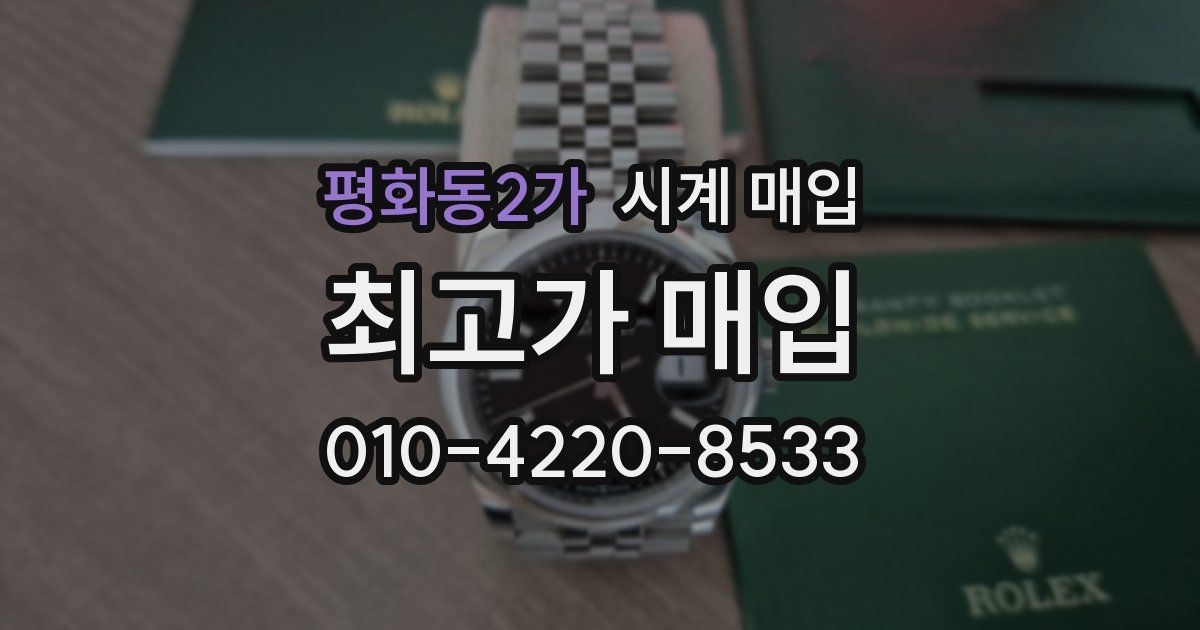 평화동2가 시계 매입