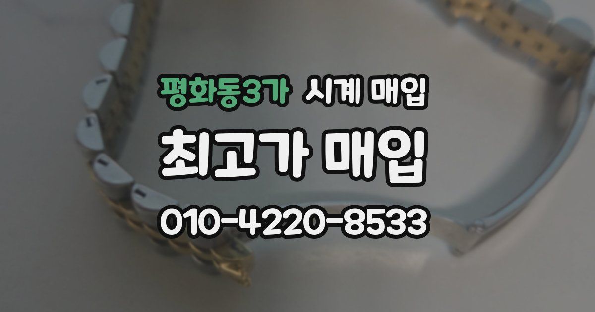 평화동3가 시계 매입