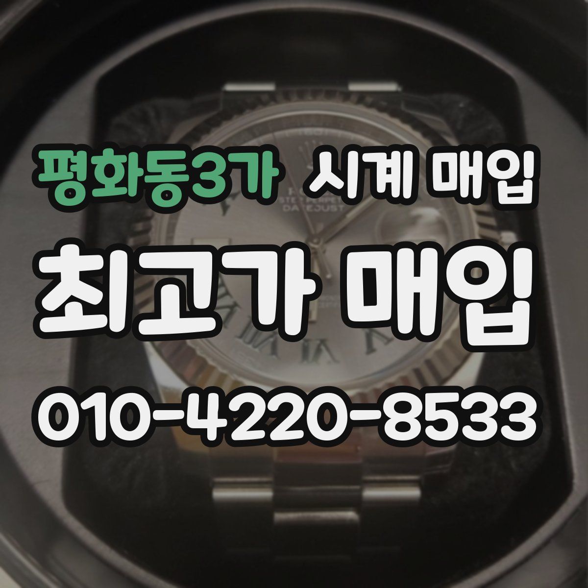 평화동3가 시계 매입