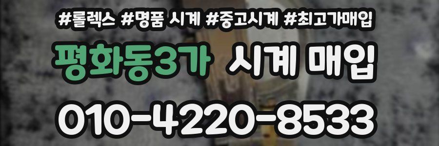 평화동3가 시계 매입