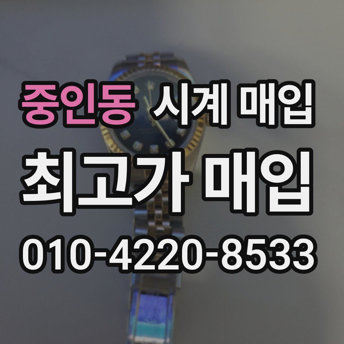 중인동 시계 매입