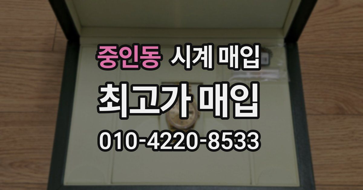 중인동 시계 매입