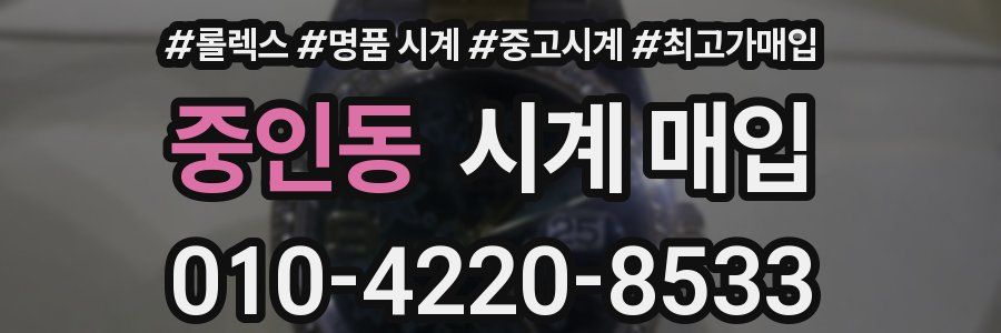 중인동 시계 매입